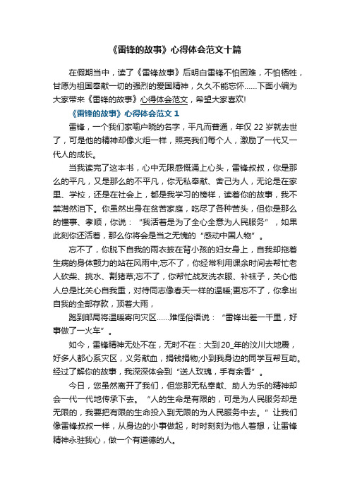 《雷锋的故事》心得体会范文十篇