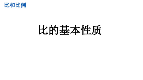 冀教版六年级数学上册2.2 比的基本性质