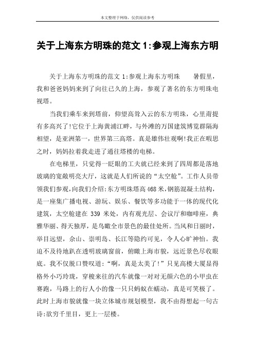 关于上海东方明珠的范文1-参观上海东方明