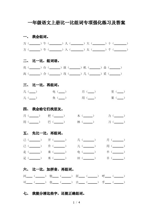 一年级语文上册比一比组词专项强化练习及答案