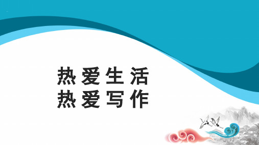 热爱生活热爱写作-人教统编部编语文七上ppt课件