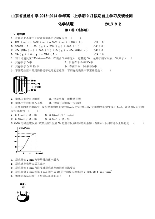 山东省聊城市堂邑中学2013-2014学年高二上学期9月假期自主学习反馈检测化学试题含答案