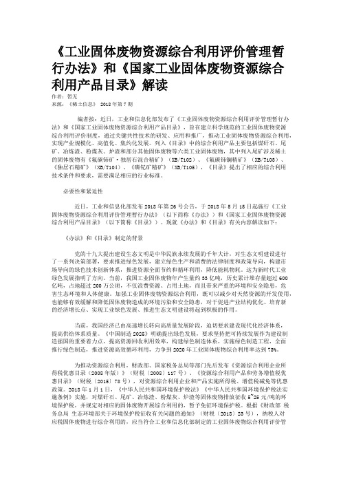 《工业固体废物资源综合利用评价管理暂行办法》和《国家工业固体废物资源综合利用产品目录》解读