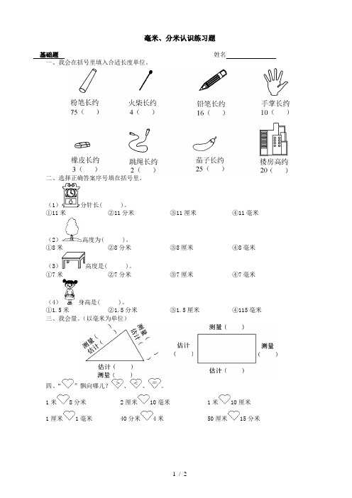 二年级下第五单元分米和毫米练习题