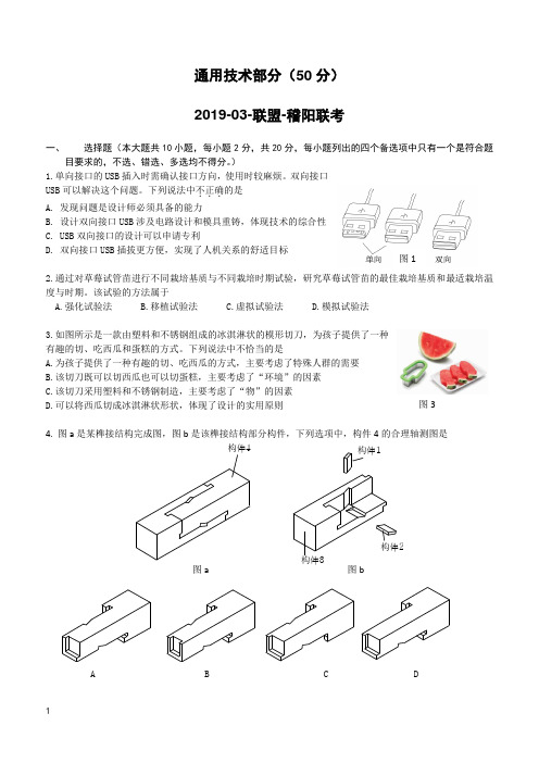 浙江省稽阳联谊学校2019届高三下学期3月联考试卷通用技术含答案