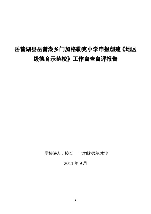 岳普湖乡一村小学德育示范校、依法治校校自查报告材料2011。9.19