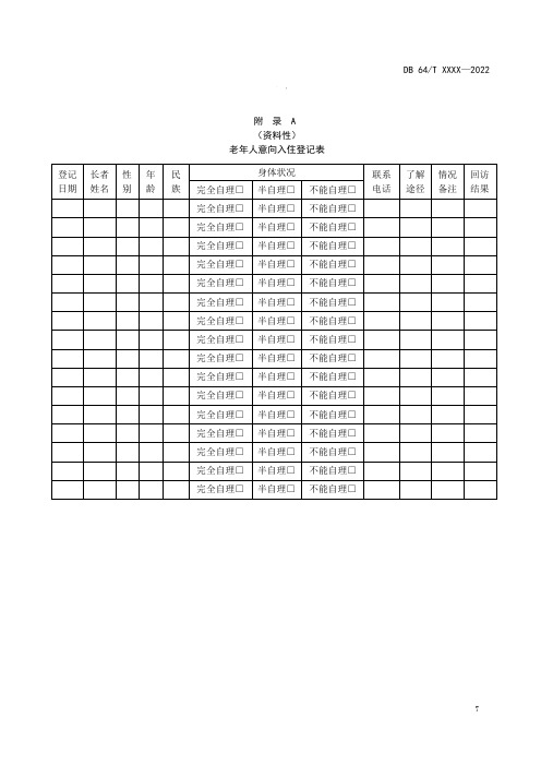 养老机构老年人意向入住登记表、申请表、通知单、基本信息表、风险告知书、试住协议