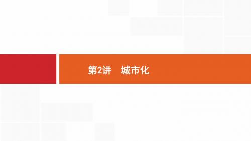 2020高考地理新培优一轮人教版_第八章 城市与城市化第2讲 城市化 (1)