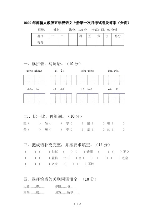 2020年部编人教版五年级语文上册第一次月考试卷及答案(全面)