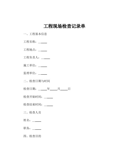 工程现场检查记录单