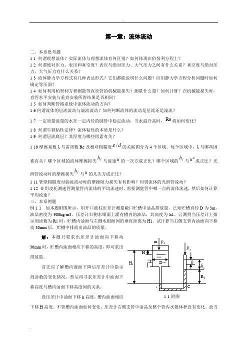 化工原理上册课后习题及答案