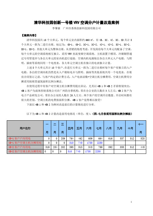 清华科技园创新一号楼VRV空调分户计量改造案例