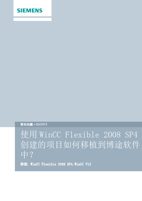 使用WinCC Flexible 2008 SP4创建的项目如何移植到博途软件中