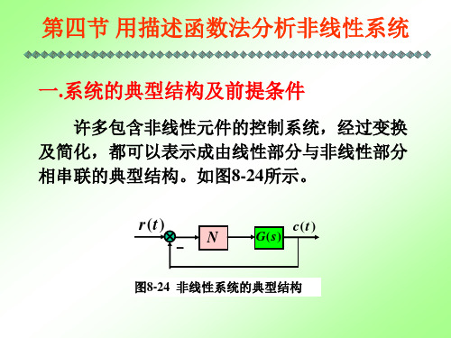 自控理论 8-4用描述函数法分析非线性系统