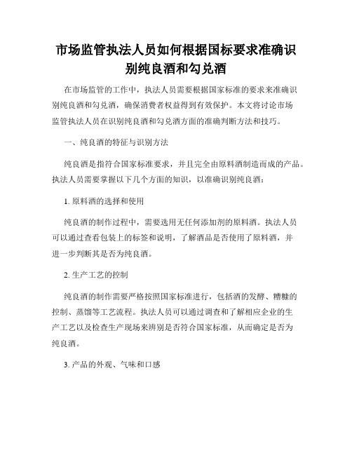 市场监管执法人员如何根据国标要求准确识别纯良酒和勾兑酒