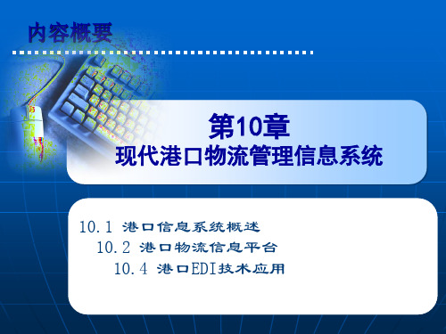 港口物流管理——现代港口物流管理信息系统