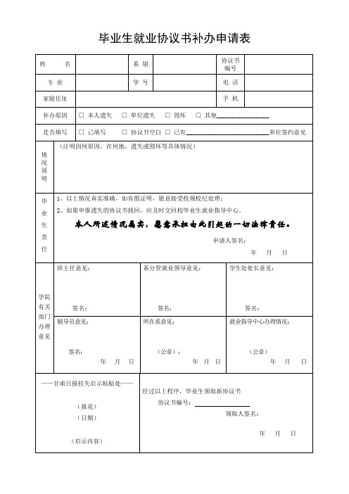 毕业生就业协议书补办申请表