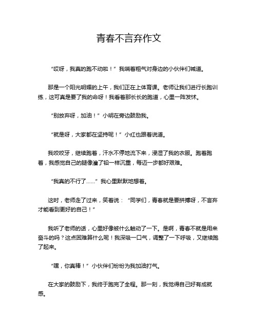 青春不言弃作文