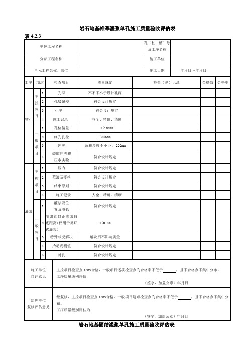 岩石地基帷幕灌浆单孔综合施工质量验收评定表