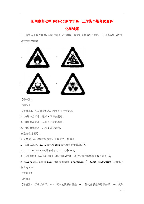 四川省成都市第七中学2018_2019学年高一化学上学期半期考试试题(含解析)