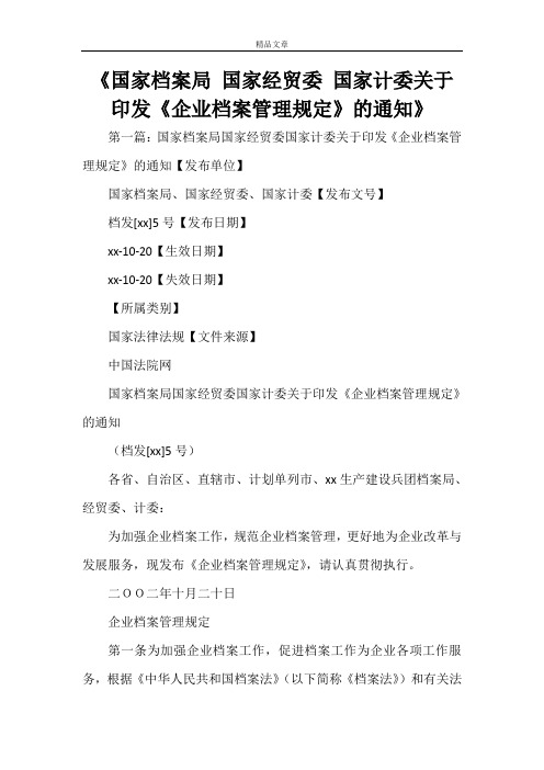 《国家档案局 国家经贸委 国家计委关于印发《企业档案管理规定》的通知》