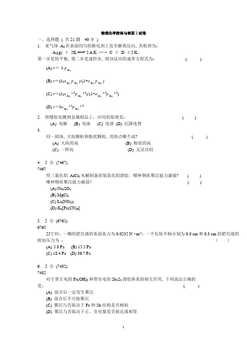 物理化学胶体与表面2