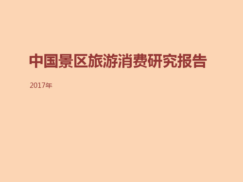 2017年中国景区旅游消费分析研究报告