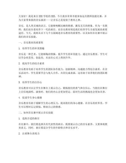 教师技能比赛音乐演讲稿