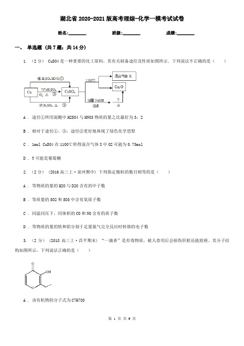 湖北省2020-2021版高考理综-化学一模考试试卷