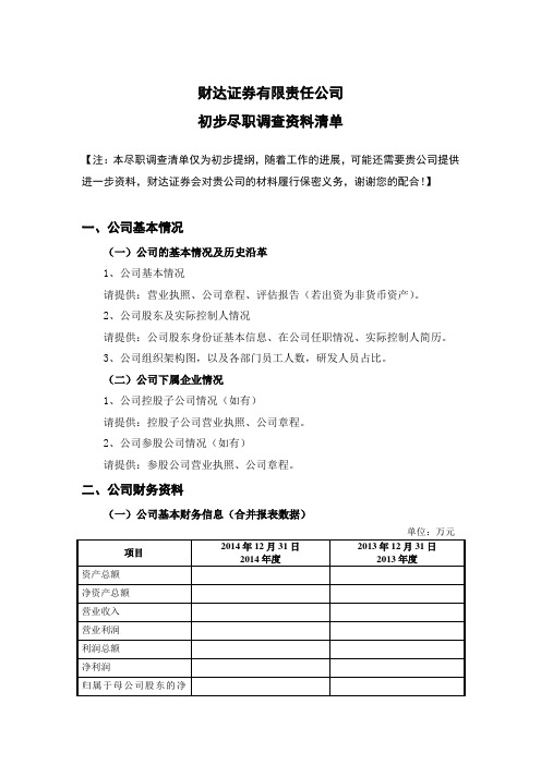 初步尽职调查清单