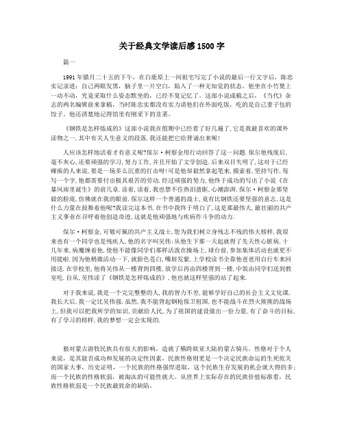 关于经典文学读后感1500字