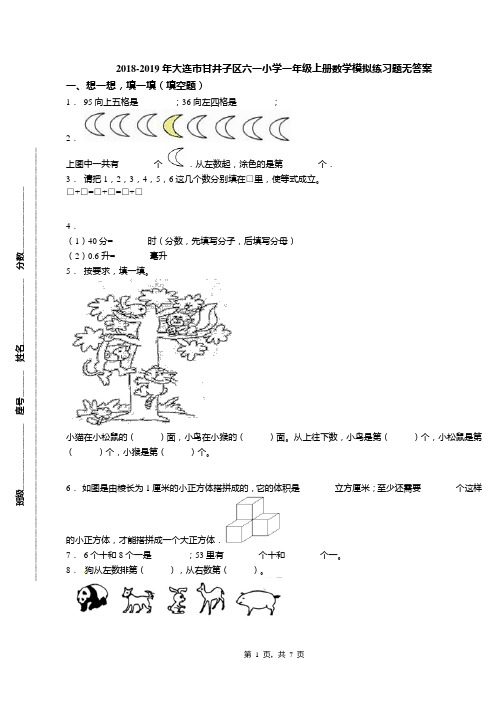 2018-2019年大连市甘井子区六一小学一年级上册数学模拟练习题无答案