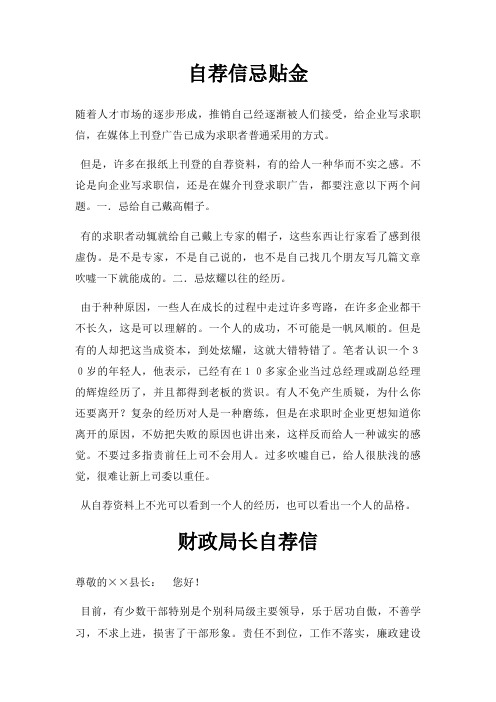 自荐信忌贴金三篇