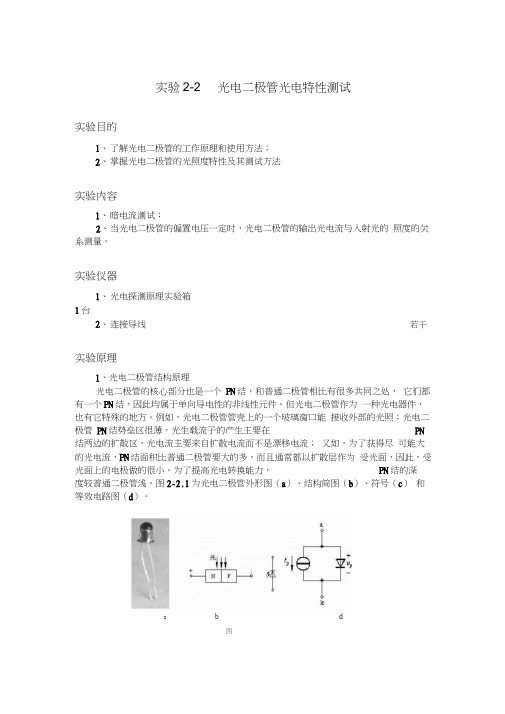 实验2-2光电二极管光电特性测试