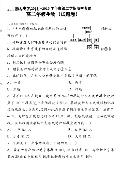 安徽省舒城晓天中学2015-2016学年高二下学期期中考试生物试题 含答案