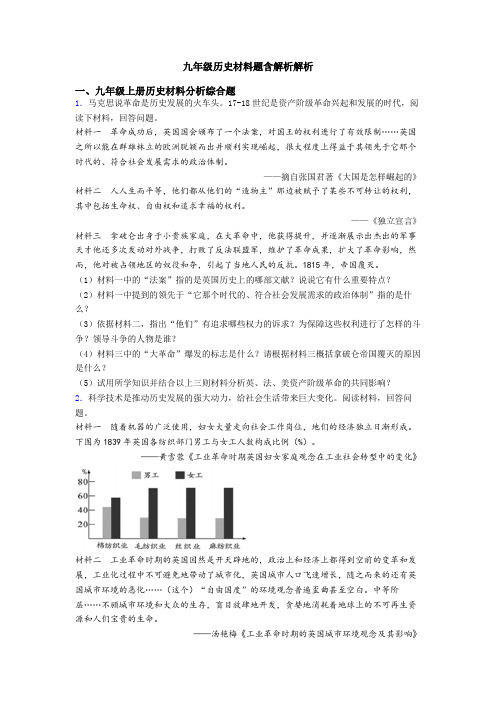 九年级历史材料题含解析解析