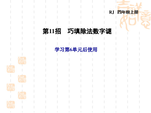 人教版四年级上册数学 第6单元 除数是两位数的除法 6单元 第11招 巧填除法数字谜