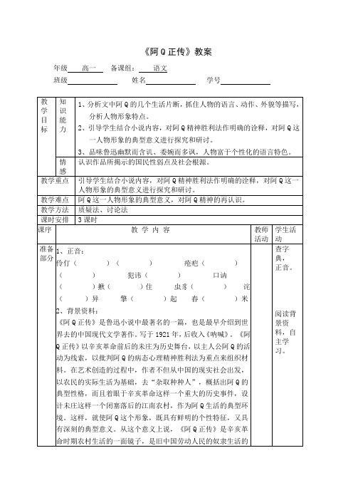 粤教版高中语文必修四第三单元第10课《阿Q正传》教案