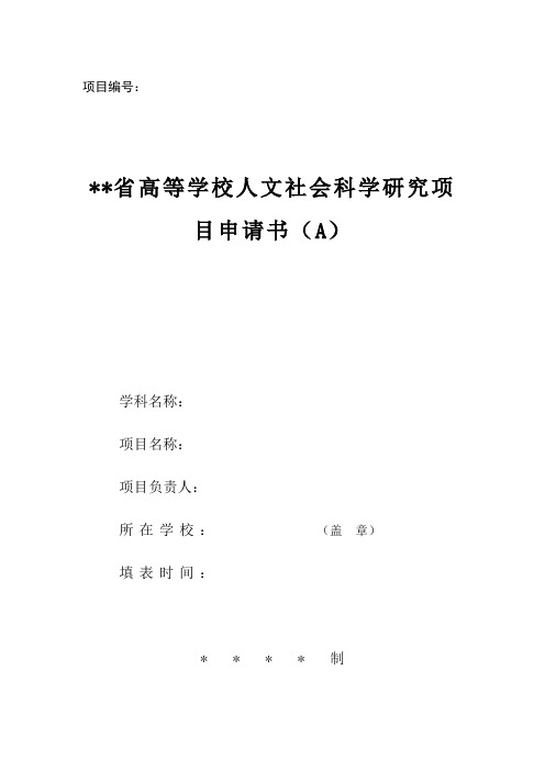 高等学校人文社会科学研究项目申请书(A)模板