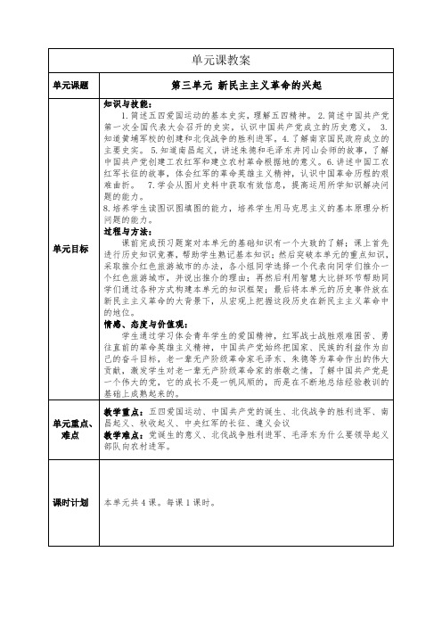 第三单元 新民主主义革命的兴起单元教案