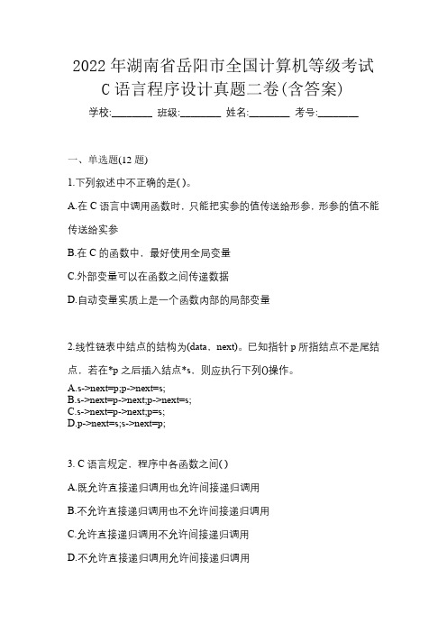 2022年湖南省岳阳市全国计算机等级考试C语言程序设计真题二卷(含答案)