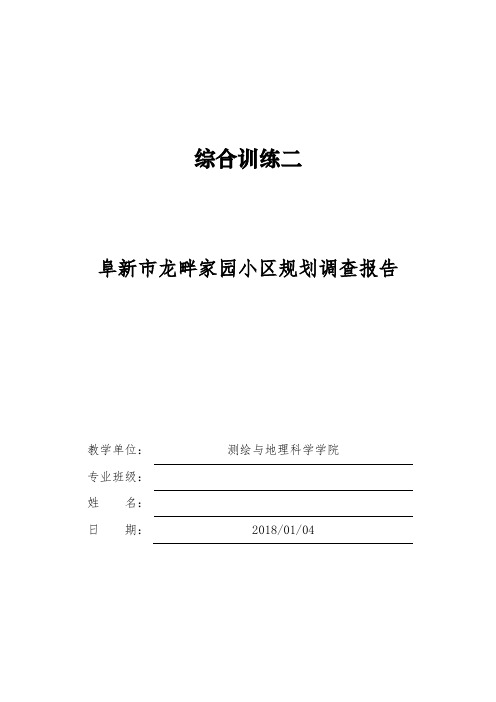 阜新市龙畔家园小区规划调查报告