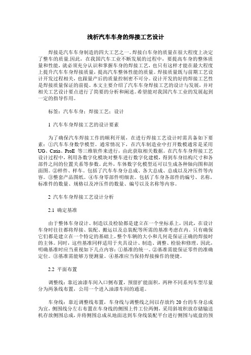 浅析汽车车身的焊接工艺设计
