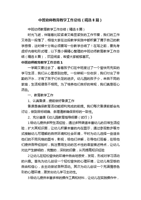 中班幼师教育教学工作总结（精选8篇）