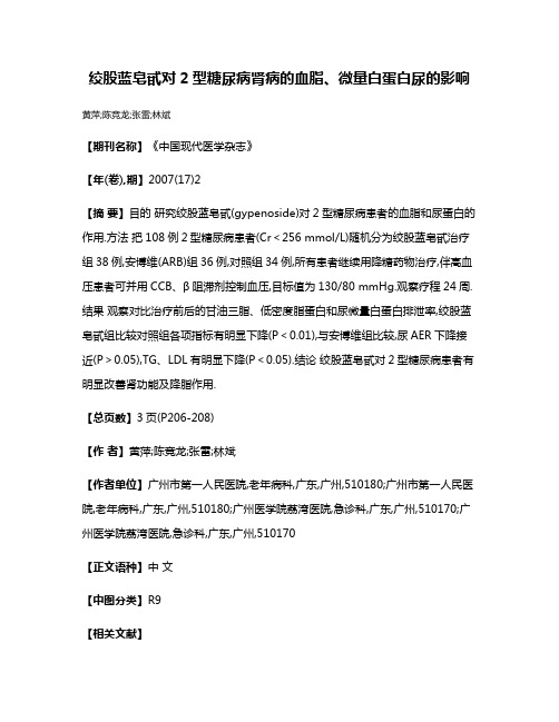 绞股蓝皂甙对2型糖尿病肾病的血脂、微量白蛋白尿的影响