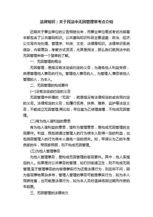 法律知识：关于民法中无因管理常考点介绍