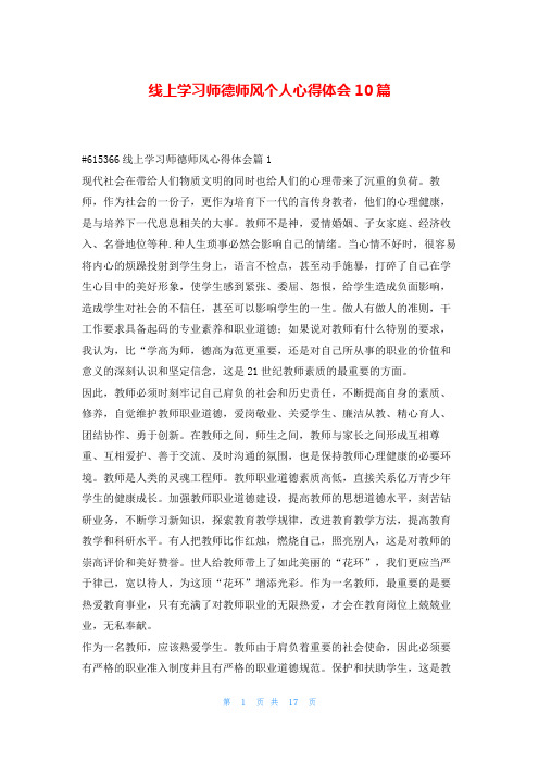 线上学习师德师风个人心得体会10篇学到文库