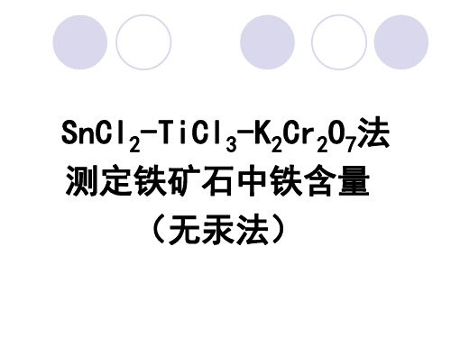 SnCl2-TiCl3-K2Cr2O7法