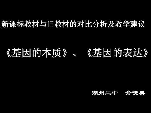 新课标教材与旧教材的对比分析及教学建议:基因的本质、基因的表达 PPT课件 人教课标版