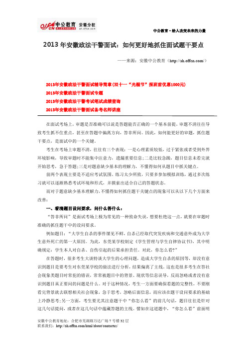 2013年安徽政法干警面试：如何更好地抓住面试题干要点